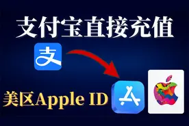 果粉看过来，支付宝直接充值，美区苹果商店，从此不求人！视频封面