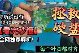 硬盘接口不小心弄坏，不要扔！教你如何换接口，快速修复！视频封面