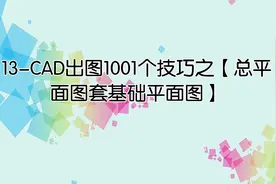13-CAD出图1001个技巧之【总平面图套基础平面图】视频封面