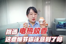 电热蚊香怎么选？一条视频讲清楚。让家人安心过好整个春夏~