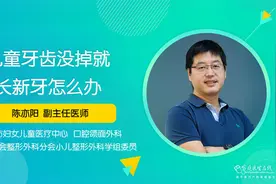 孩子乳牙没掉就长出新牙了？这两种情况处理方法有所不同视频封面