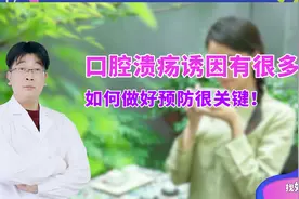 口腔溃疡很磨人，治疗方法有哪些？专家支招帮你告别溃疡烦恼视频封面