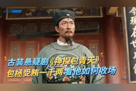 古装悬疑剧《神探包青天》，包拯被受贿一千两黄金，看他如何收场视频封面