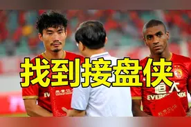 广州队起死回生，恒大终于找到接盘侠，中超八冠王不会退出视频封面