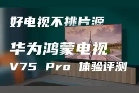 华为智慧屏V Pro评测，专治低清大糊片视频封面