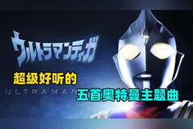 超级好听的5首奥特曼主题曲  哪一首是你的最爱？