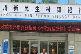 河南银保监局、河南省地方金融监管局就个别村镇银行有关问题回应视频封面