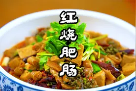 红烧肥肠这样做更过瘾，真正的家常做法，大盆大碗，巴适得板视频封面