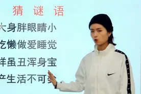 猜谜语：好吃懒做爱睡觉，模样虽丑浑身宝，生产生活不可少？视频封面