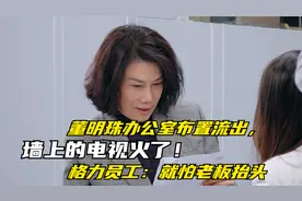 董明珠办公室布置流出，墙上的电视火了！格力员工：就怕老板抬头视频封面
