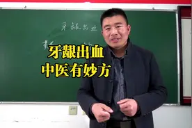 牙龈出血,中医有妙方视频封面