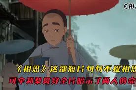《相思》这部短片不提相思，可伞和梨却贯穿全片暗示了两人的命运视频封面