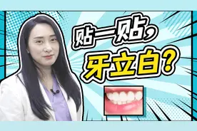 美白牙贴真的有用吗？家庭美白和医院美白怎么选？视频封面