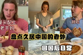 盘点久居中国的老外回国后日常，中国馅饼在外国竟是披萨她姥姥视频封面