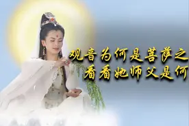 难怪观音在三界地位都很高，看看她师父是何人，玉帝都要敬他视频封面