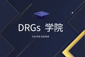 DRG分组技术标准（一）视频封面