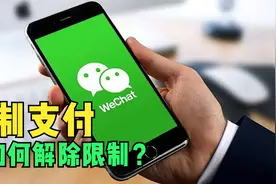 微信限制支付怎么解除？