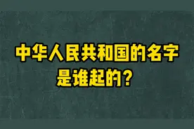 中华人民共和国的名字是谁起的？