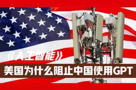 美国为什么阻止中国使用ChatGPT视频封面