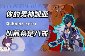 凯亚是八戒是贝爷也是老坛酸菜？孙晔老师的配音宇宙让你目瞪口呆