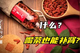 你还在靠吃枸杞补肾吗？不如喝这五种茶，每天喝一杯，肾越来越好视频封面