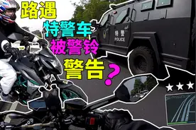 骑车路遇特警车竟被“警铃警告”？视频封面