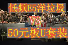 低频E5洋垃圾？50元板U套装，玩游戏谁更强？