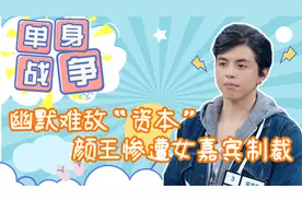 单身战争：百人相亲现场，三国混血颜值爆表，谁在是你的菜视频封面