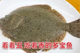 看着丑吃着香的多宝鱼，简单一蒸就是一道大菜，过程超简单视频封面