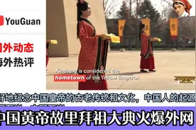 中国黄帝故里拜祖大典火爆外网，外国人：中国文化总是让人痴迷！视频封面