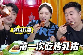 韩国兄妹第一次吃烤乳猪，外酥里嫩，再来口山东焖饼，地道中国味视频封面