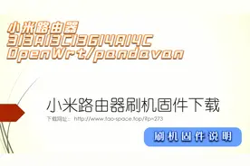 小米路由器固件下载（简介）视频封面