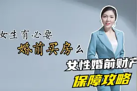 女生有必要婚前买房么（女性婚前财产保障攻略）视频封面