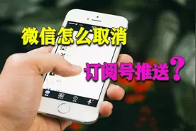 微信怎样取消“订阅号”消息推送？订阅号总是推送消息，太烦人了