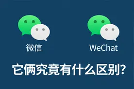 微信和WeChat究竟有什么区别？
