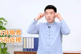 孩子近视可逆转！中医护眼有妙招，抓紧习练拯救视力视频封面