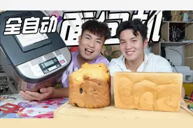 花309网购“全自动面包机”耗时3小时做一个，对比买的哪种更好吃视频封面