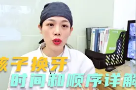 儿童换牙时间和顺序全面详解！有颗牙齿第一次长出就是恒牙！视频封面