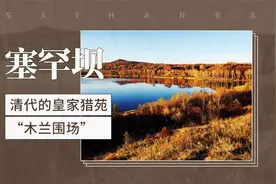 塞罕坝——清代的皇家猎苑“木兰围场”视频封面