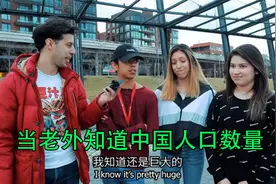 当老外知道中国人口数量，惊叹我没听错吧，我们和中国比啥也不是视频封面