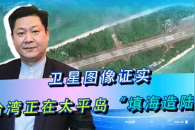 卫星图像证实台军在太平岛填海造陆，一旦美机降落，大陆必将惩罚视频封面