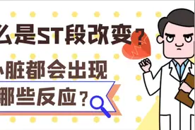 心电图显示ST段改变有多危险？走路之后出现这种症状一定要注意视频封面