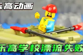 乐高定格动画：杰克上课都能梦到自己去漂流，不料却是一个噩梦！视频封面