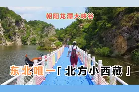朝阳龙潭大峡谷，人称东北唯一小西藏，美丽风景都在拾阶而下视频封面