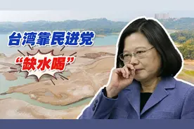 台湾中南部靠民进党“缺水喝”，而金门靠大陆“有水喝”视频封面