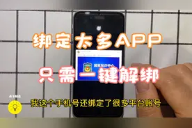 手机号绑定太多APP怎么办？ 教你一键解绑轻松解决