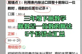 三年级下册数学《除数是一位数的除法》5个易错点，90%学生都会错视频封面