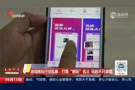 游戏陪玩行业乱象：打着“陪玩”名义 玩的不只游戏