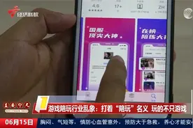 游戏陪玩行业乱象：打着“陪玩”名义 玩的不只游戏视频封面