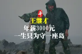 驻守孤岛32年，年薪只有3700元，他的故事让无数人泪奔视频封面